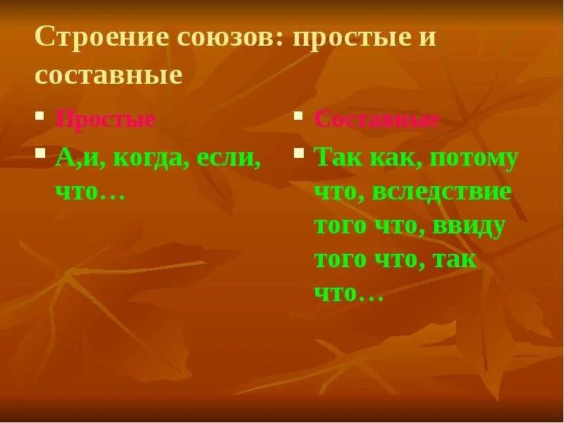 Группа простых союзов. Структура союзов. Если это Союз. Союз если, то простой и составной. То то простой или составной Союз.