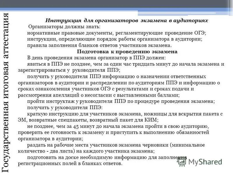 Организатор огэ в аудитории. Экзаменационная работа по русскому языку. Устный экзамен по английскому языку 9 класс. Функциональные обязанности руководителя ппэ гиа 9. Инструкция по выполнению работы огэ.