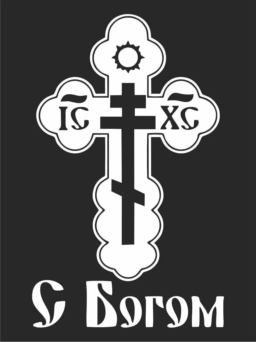 религиозные наклейки на автомобиль. грузинский крест на машине. наклейка крест на авто. наклейка крест на авто. православная наклейка на машину.