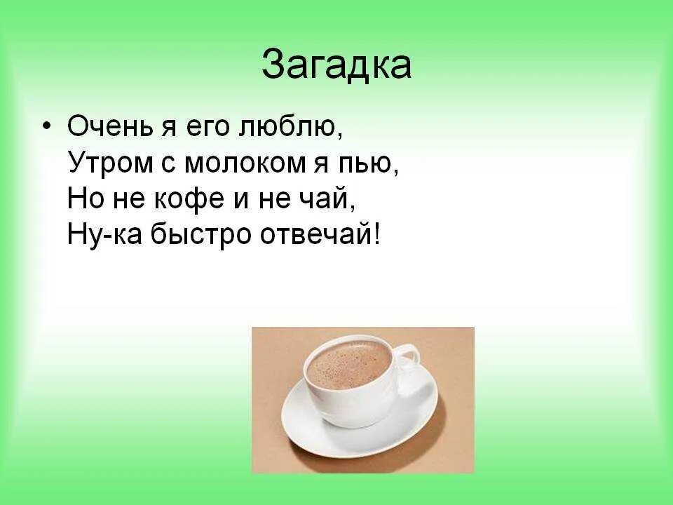 Словосочетание слова кофе. Загадка про кофе. Загадка про кофе для детей. Кофейная загадка. Загадка про какао.