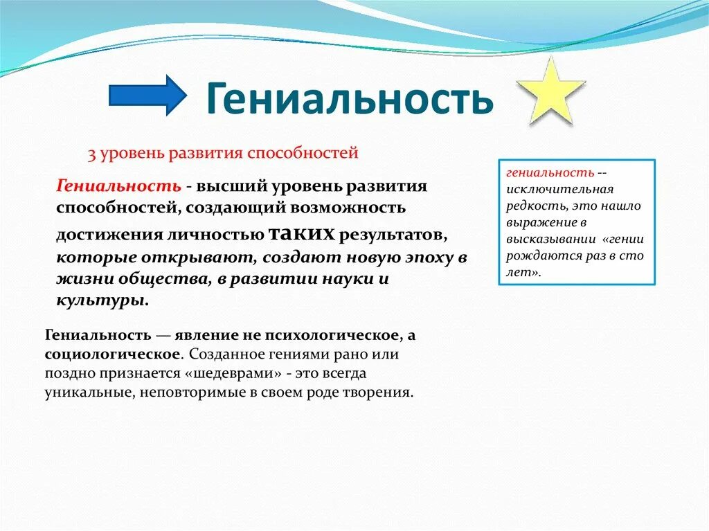 Примеры гениальных. Гениальность высший уровень развития способностей. Гениальность личности. Уровни развития. Гениальность это в психологии.