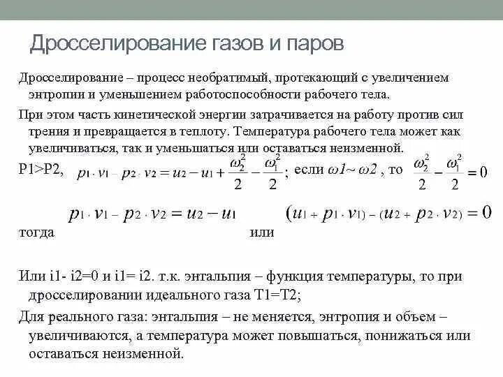 Дросселирование пара и газа. Дросселирование газов и паров. дросселирование реальных газов. процесс дросселирования. дросселирование газа и пара..