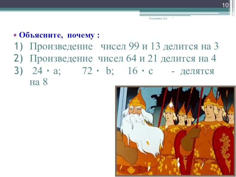 45 делится на 3. Произведение 3 чисел 99. Произведение 21•10 делится на 3. На что делится 13. Делится ли произведение на число объяснить почему число.