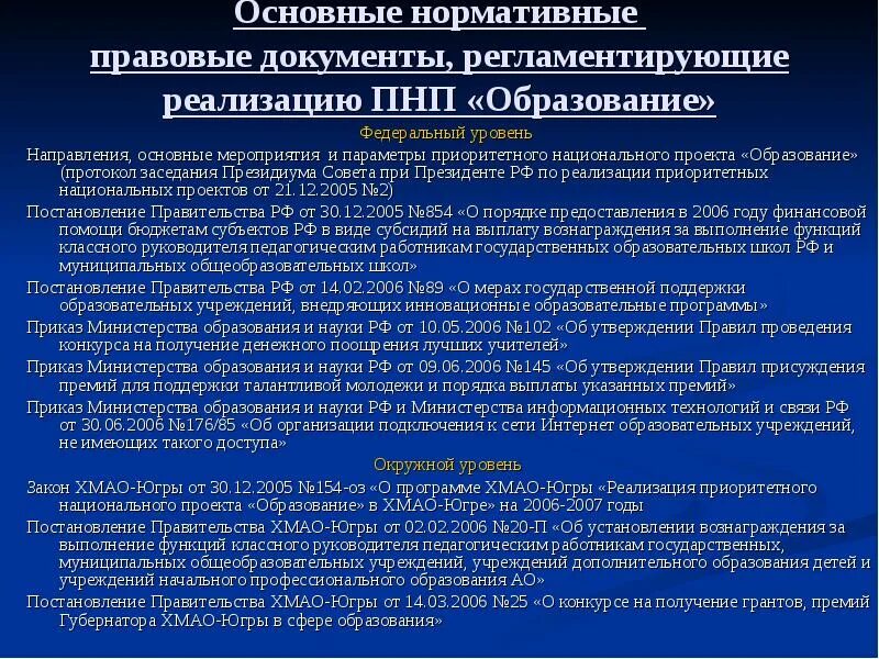 Образование тенденции и уровни. Мероприятия национального проекта образование. регламентирующие документы проекта. основные направления реализации национального проекта образование. основной документ регламентирующий сферу образования.