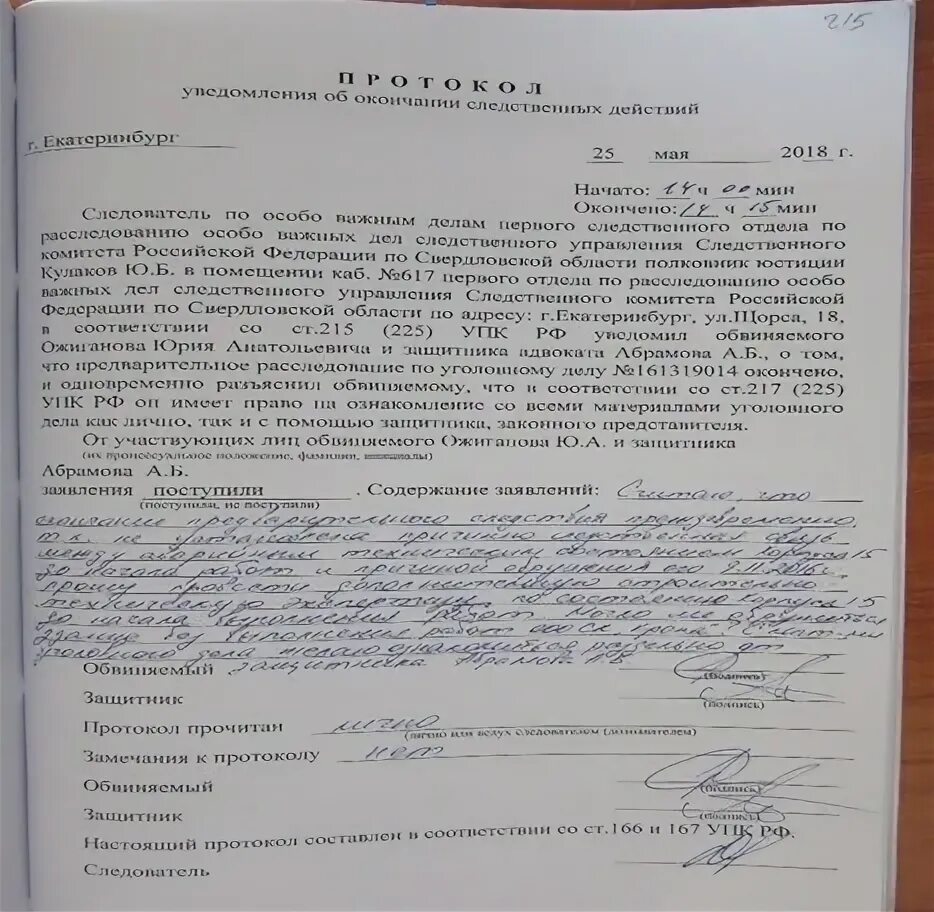 Протокол уведомления об окончании следственных действий. Протокол уведомления об окончании следственных действий