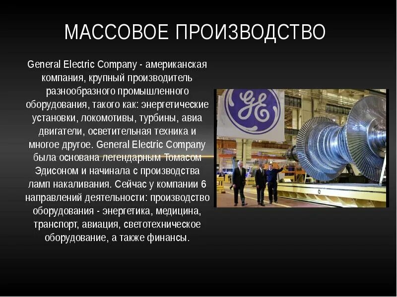 Дженерал электрик презентация. Массовое производство примеры. Завод General Electric. General Electric что производит. Массовым производством называют