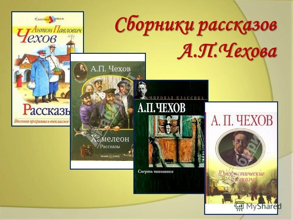 Произведения Антона Павловича Чехова для детей.