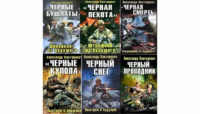 Черный бушлат конторович полностью. Чёрные бушлаты книга Конторович. Чёрные бушлаты обложка. Конторович чёрные бушлаты чёрная пехота.