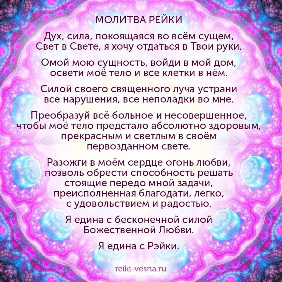 Мастер реек отзывы. Рейки молитва. Сила молитвы. Рейки молитвы исцеления. Учение рейки.