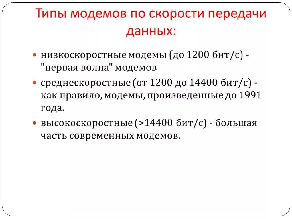 Какова скорость информации. По скорости передачи данных. Модем единицы измерения скорости передачи данных. Скорость передачи типы модемов. Тип обработки данных типы модемов.