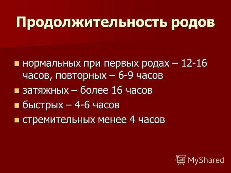 5 схваток в час. Периода родов по часам. Продолжительность родов. Длительность родов по периодам.