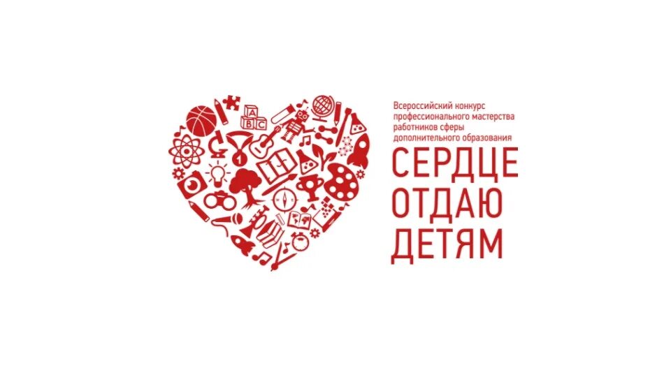Сердце отдаю детям всероссийский конкурс логотип. Конкурс сердце отдаю детям 2021. Сайты конкурса сердце отдаю детям. Сердце отдаю детям всероссийский конкурс. Сердце отдаю детям конкурс.