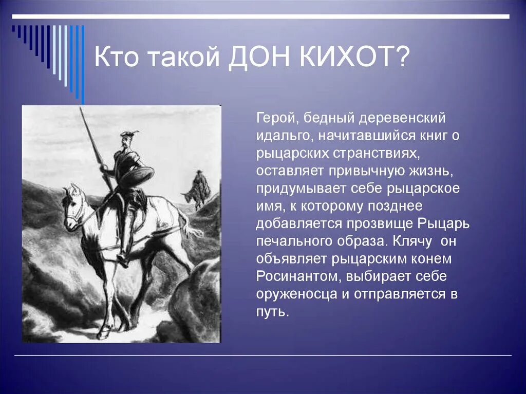 Дон кихот и санчо панса краткое содержание. Сервантес Дон Кихот 6. «Хитроумный Идальго Дон Кихот Ламанчский» (1605—1615),. Дон Кихот рыцарь печального образа. Дон Кихот презентация.