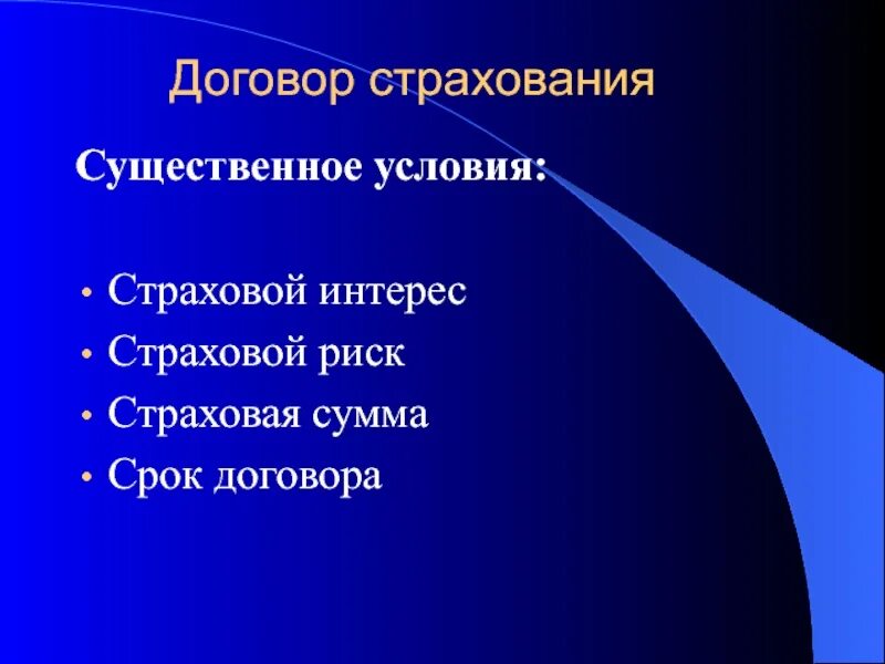 Имущественное страхование существенные условия. Существенные условия договора страхования. Существенные условия страхования. Существенные условия договора имущественного страхования. И существенное страхование.