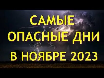 Неблагоприятные дни в ноябре 2023