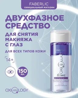 Двухфазное средство для снятия макияжа