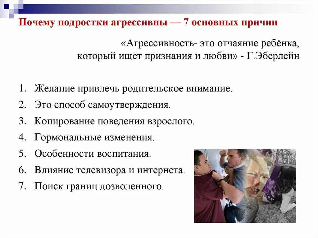 Причины подростковой агрессии. Причины агрессивности подростка. Агрессия подростков презентация. Причины агрессии у подростков презентация.