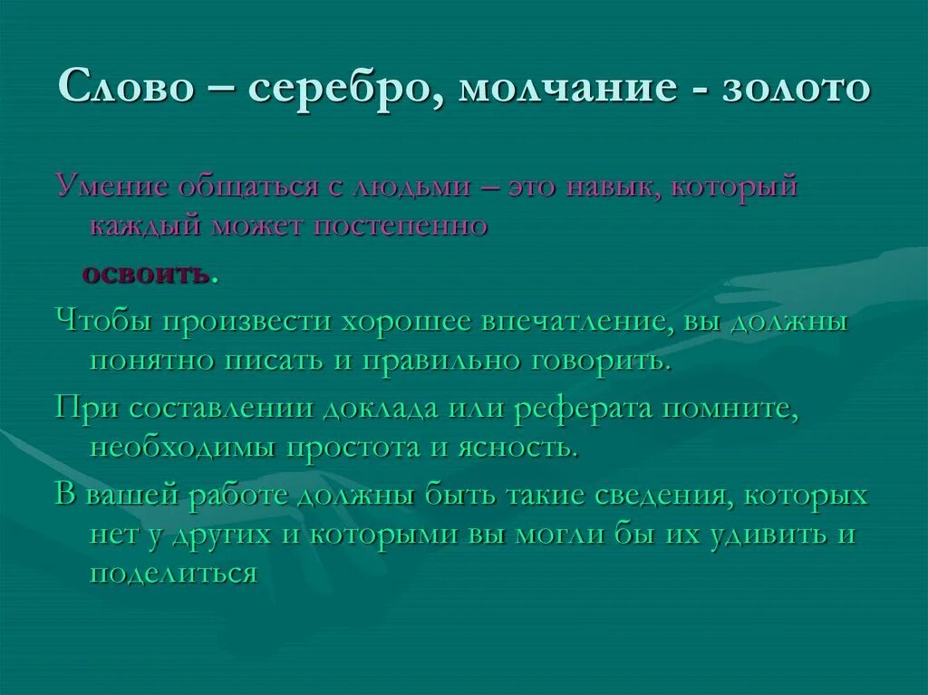 Красивое слово серебро. Слово серебро молчание золото. Поговорка слово серебро. Слово серебро молчание золото значение пословицы. Пословица слово серебро а молчание золото.