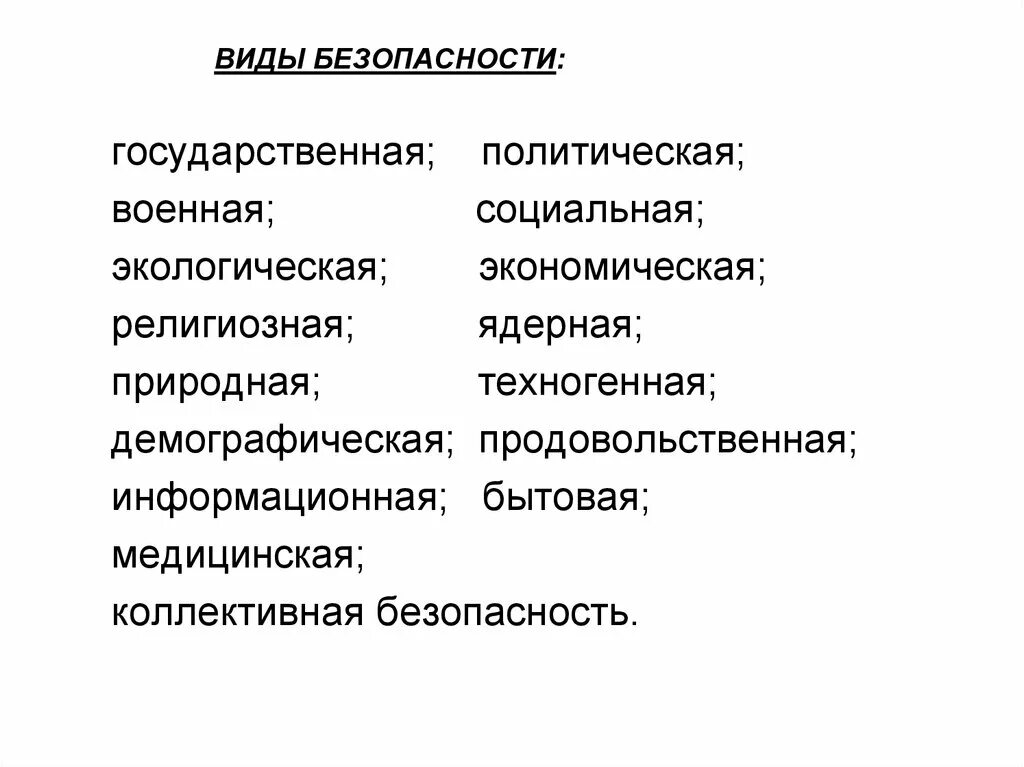 Виды безопасности гражданина. Виды безопасности. Безопасность виды безопасности. Характеристика видов безопасности. Охарактеризуйте виды безопасности.