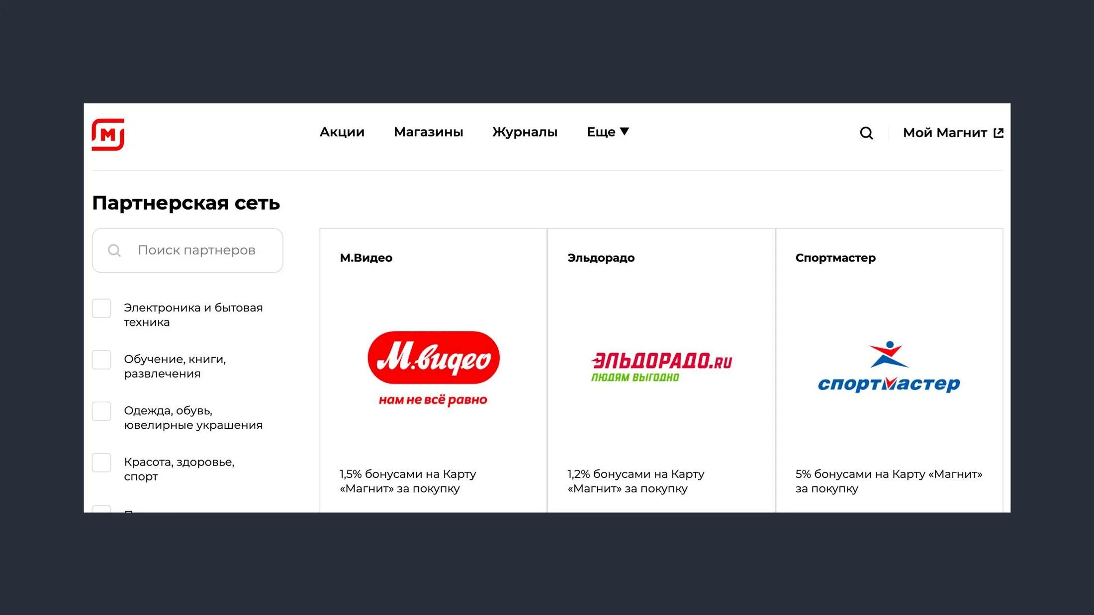 Товары партнеры магнит. Партнерская сеть магнит. Партнеры магнита карточки. Магнит (сеть магазинов).