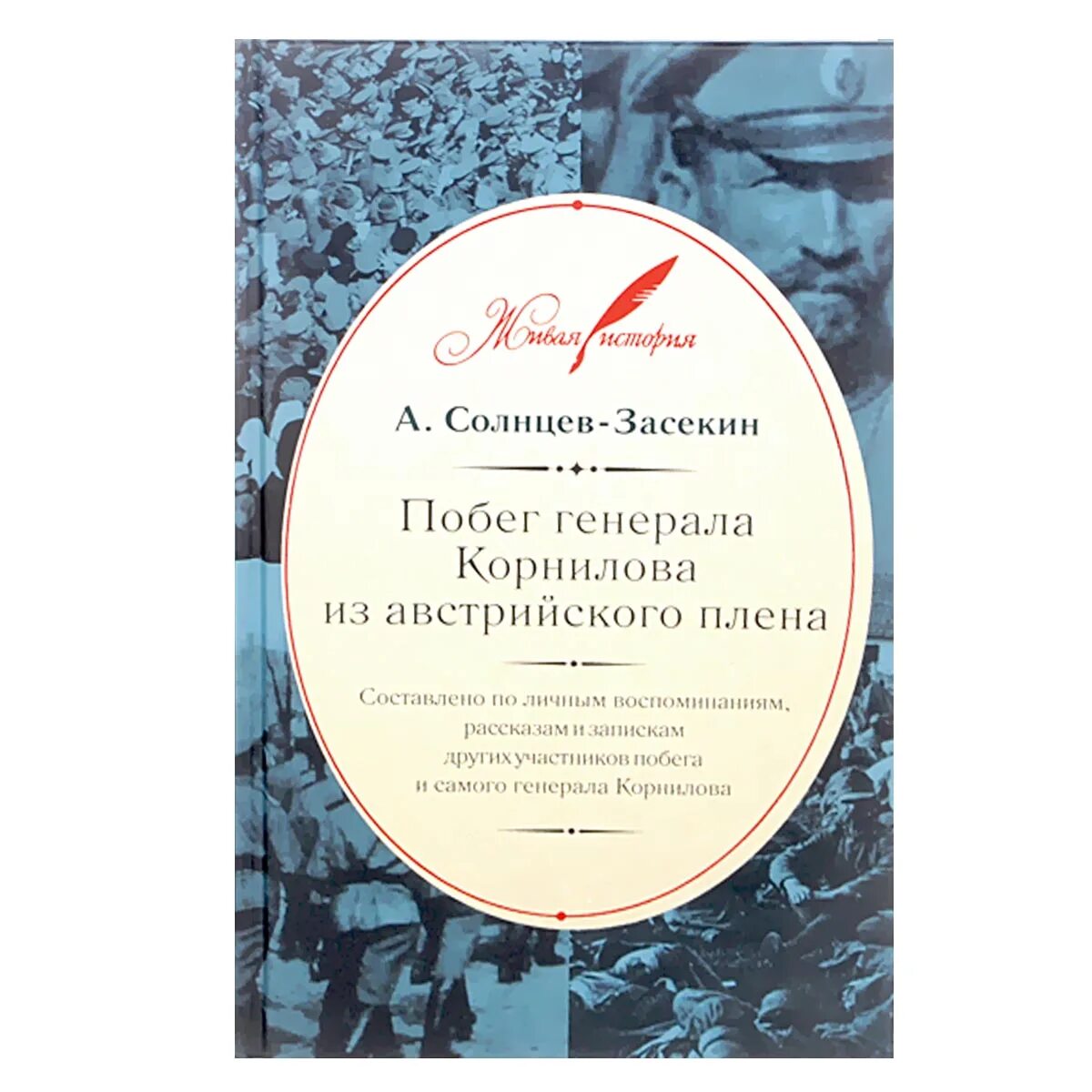 Побег Генерала Корнилова. Л И Солнцева книги. Маршрут побега Генерала л.г.Корнилова из плена. За побег из австрийского плена. Сбежавший генерал