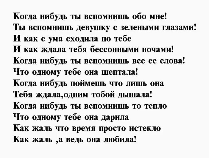 Обо мне вспомнишь как проблемы. Ты вспомнишь обо мне стихи. Когда-нибудь ты вспомнишь обо мне стихи. Стихи ты вспомнишь меня. Стихотворение про зеленые глаза.