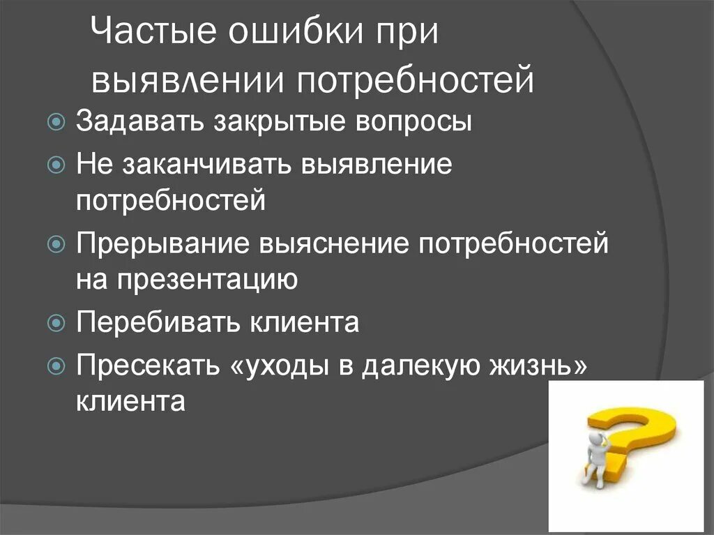 Какие потребности покупателя. Этапы выявления потребностей. Способы выявления потребностей клиентов. Этапы продаж выявление потребностей. Ошибки при выявлении потребности.