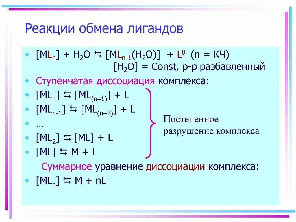 Реакции обмена лигандов. Уравнение диссоциации комплексного соединения. Реакции с комплексными соединениями. Комплексные соединения в химии диссоциация. Реакции электронного обмена