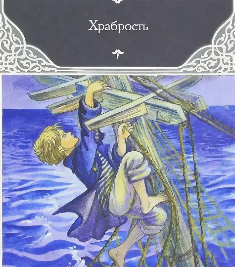 Житков рассказы о храбрости. Рассказы о храбрости. Произведение о смелых и отважных людях. Рассказ о смелости. Житков храбрость.