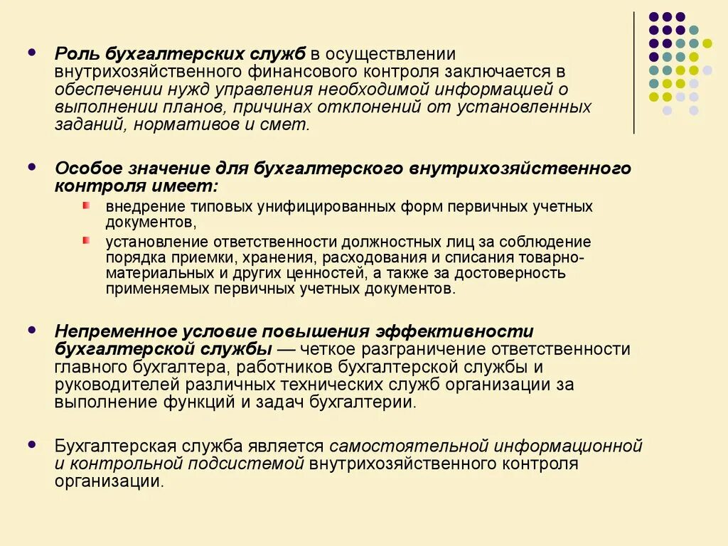 Средства внутреннего бухгалтерского контроля. Внутрихозяйственный финансовый контроль субъекты. Роль учетных систем в осуществлении финансового контроля. Роль бухгалтерии в финансовом контроле. Внутрихозяйственный финансовый контроль осуществляют.