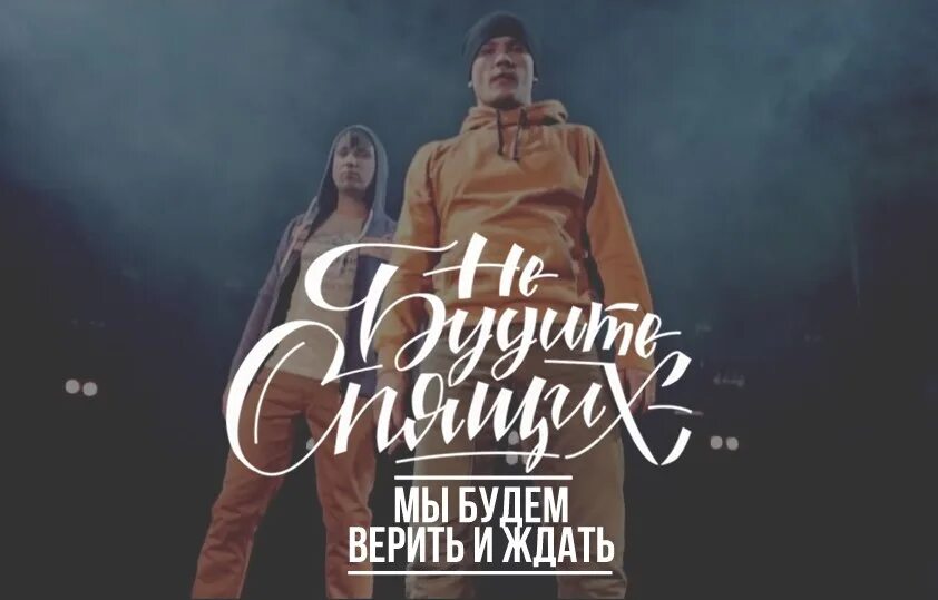 Не буди mp3. Alex & rus - не буди меня. Не буди mp3. Не будите спящих группа. Не будите спящих аккорды.