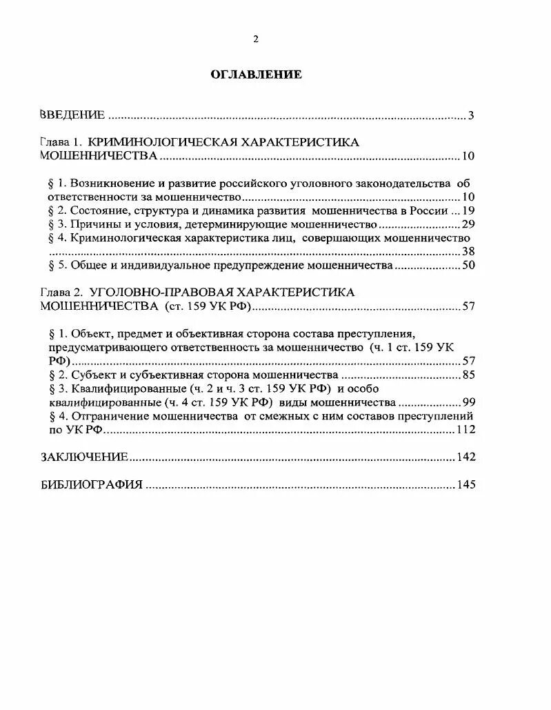 Уголовно-правовая характеристика мошенничества. Мошенничество правовая характеристика. Криминологическая характеристика мошенничества. Уголовно правовая характеристикамошенничестве. Уголовная характеристика мошенничества