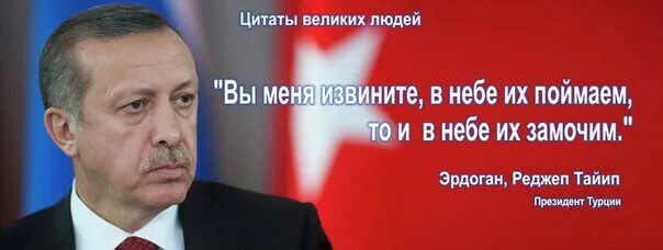 Самые яркие высказывания эрдоган. Высказывания эрдогана. Высказывания эрдогана. Цитаты реджеп тайип эрдогана. Афоризмы эрдогана.