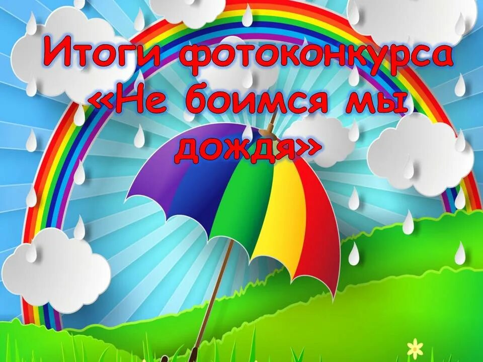 Какие дни гуляем на 1 мая. День прогулокплд дождем. день прогулок под дождем. праздник день прогулки под дождём. с днем прогулок под дождем открытки.