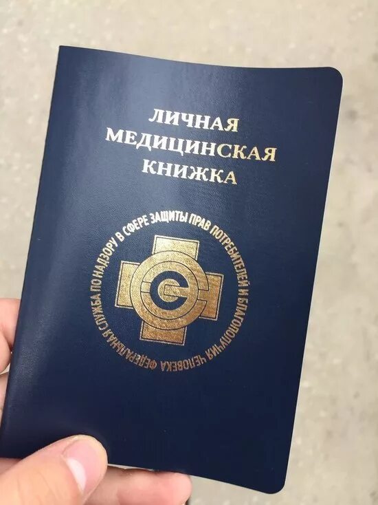 Медицинская книжка. Медицинская книжка. Фото на санкнижку. Копия медицинской книжки. Сан книжка.