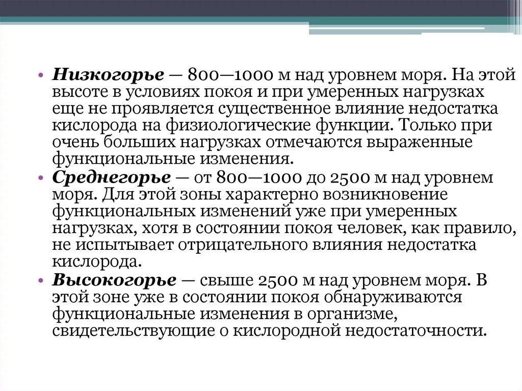 В условиях повышенного уровня. Факторы, влияющие на человека в условиях среднегорья. Понятие низкогорье. Среднегорье высота воздействие на организм человека. Значение слова низкогорье.