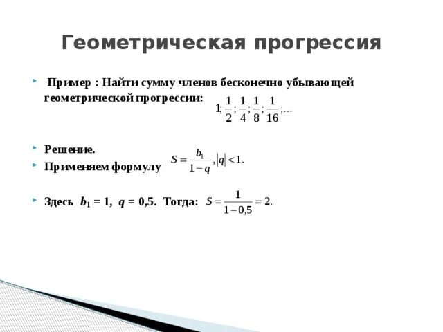 Формула суммы геометрической прогрессии примеры. Геометрическая прогрессия примеры с решением. Геометрическая прогрессия формулы и примеры. Как найти сумму геометрической прогрессии формула и примеры. Тест прогрессии 2