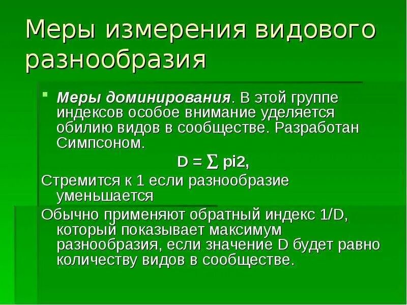 Мера на многообразии. Формула мера доминирования. Индекс (мера доминирования c) Симпсона. Мера разнообразия информация. Индекс доминирования экология.