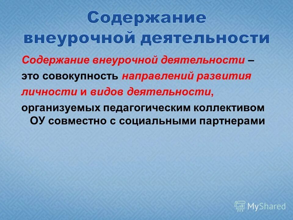 Формы социальной внеурочной деятельности. Содержание внеурочной деятельности. Единое содержание внеурочной деятельности. Содержание внеурочной деятельности в начальной школе. Содержание внеурочной деятельности в начальной школе.