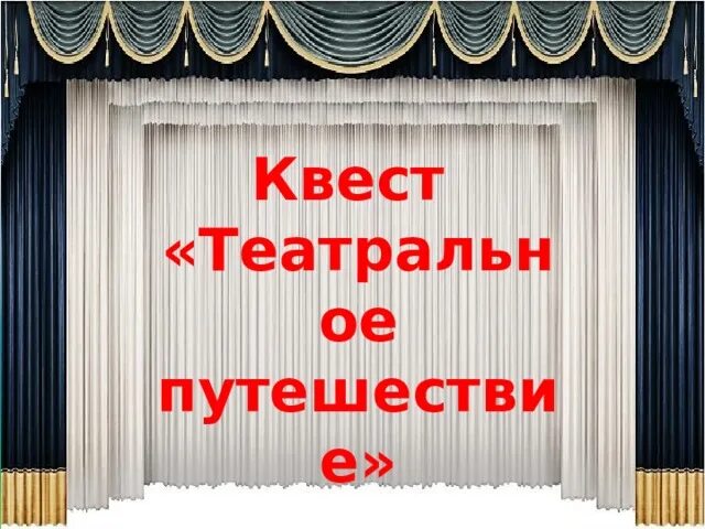 Путешествие в театр открытый урок. Путешествие по театрам.