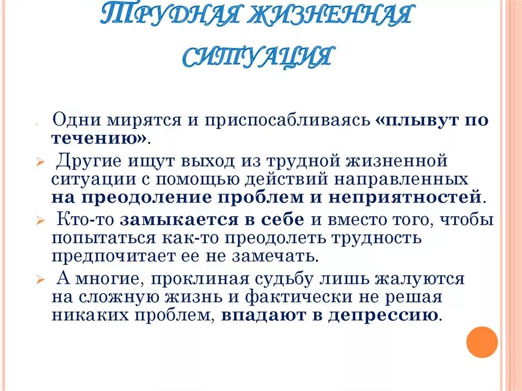 Трудная жизненная ситуация. Преодоление трудной жизненной ситуации. Жизненные ситуации примеры. Преодоление тяжелых жизненных ситуаций. Ситуация в которую можно попасть