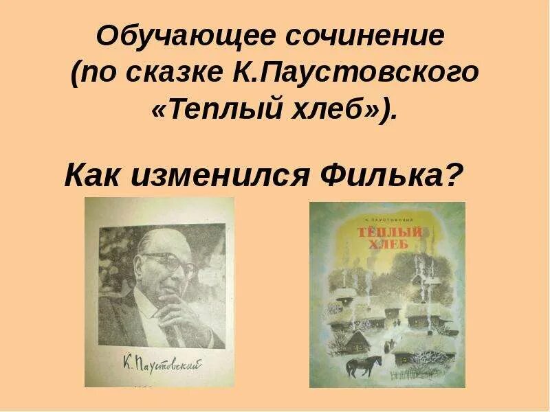 Сочинение на тему теплый хлеб. Обучающее сочинение. К.Паустовский теплый хлеб. Рассказ тёплый хлеб Паустовский. Сочинение теплый хлеб паустовский 5 класс