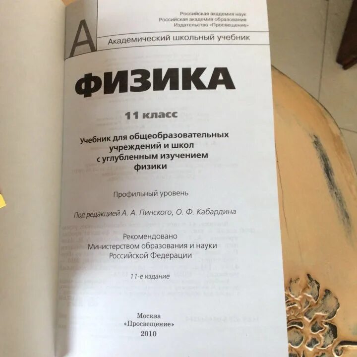 Физика пинский 10 класс. Пинский Кабардин физика 11 класс. Пинский учебник. Учебник физики Пинский. Учебник по физике 11 класс Пинский.