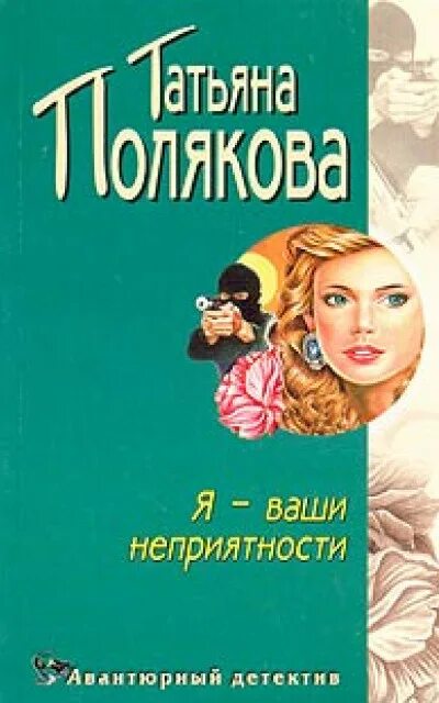 Книга Полякова я ваши неприятности. Авантюрный детектив.