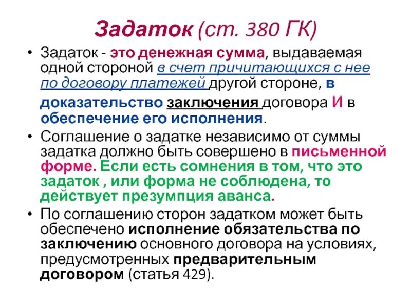 Задаток. Задаток это кратко. Задаток в гражданском праве. Задаток ГК РФ.