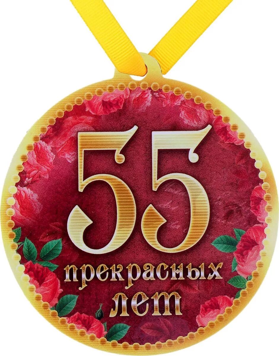 Юбилей 40 магнит. Медаль с юбилеем. Медаль 55 лет. Медаль с юбилеем 55 лет женщине. Медаль "60 лет".