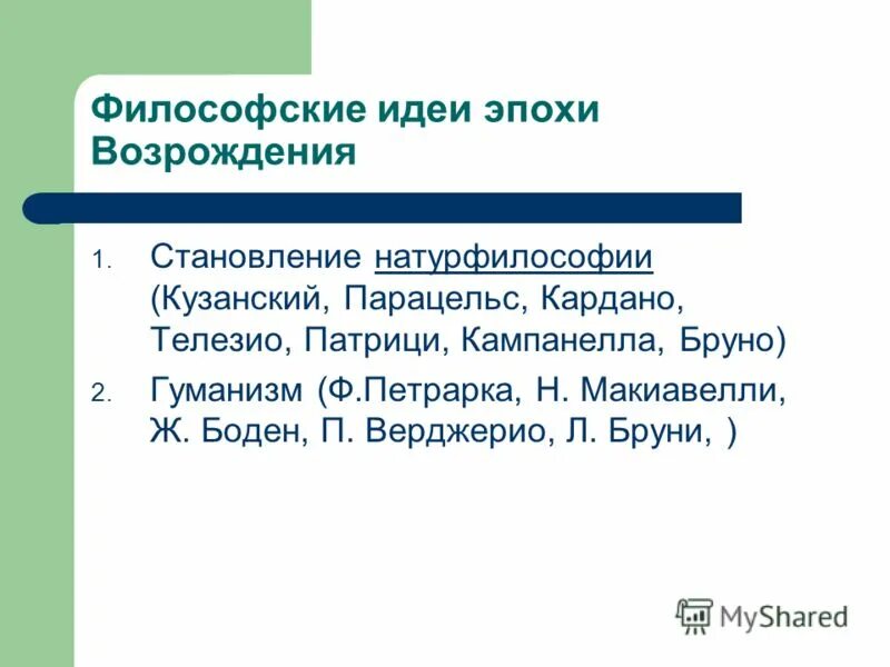 Принципы эпохи возрождения философия. Философская мысль эпохи Возрождения. Философские идеи Возрождения. Философские идеи эпохи Возрождения. Философское мышление эпохи Возрождения.