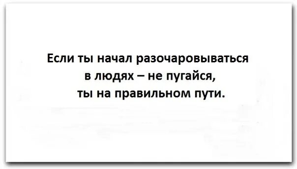 Почему начинает разочаровываться пьер. Если ты начинаешь разочаровываться в людях. Если ты разочаровываешься в людях не пугайся ты на правильном пути. Если вы начали разочаровываться в людях то вы на правильном пути. Если ты начинаешь разочаровываться в людях не пугайся ты взрослеешь.