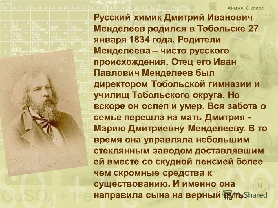 Великий химик менделеев. Менделеев биография. Информация о д менделеева. Великие ученые россии менделеев. Ученый менделеев (1834 — 1907).