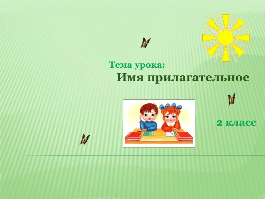 Урок имя прилагательное значение 2 класс. Имя прилагательное 1 класс презентация. Имя прилагательное 2 класс презентация. Урок на тему имя прилагательное 2 класс презентация. Презентация на тему имя прилагательное 2 класс.